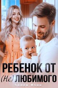 Ребенок от (не)любимого