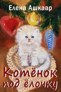 Котёнок под ёлочку