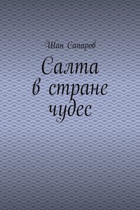 Салта в стране чудес