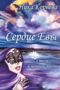 Сердце Евы. Стихи и немного прозы