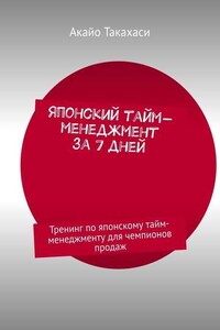 Японский тайм-менеджмент за 7 дней. Тренинг по японскому тайм-менеджменту для чемпионов продаж