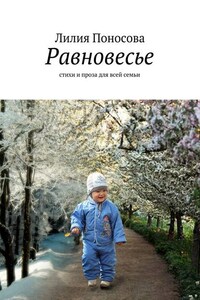 Равновесье. стихи и проза для всей семьи