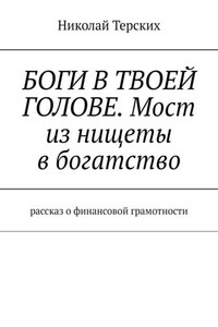 Боги в твоей голове. Мост из нищеты в богатство. Рассказ о финансовой грамотности