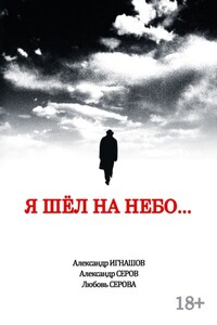 Я шел на небо…