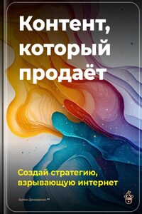 Контент, который продаёт: Создай стратегию, взрывающую интернет