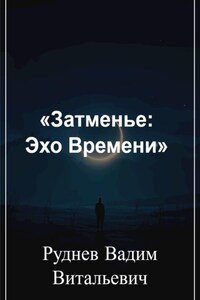 Затменье: Эхо Времени