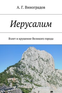 Иерусалим. Взлет и крушение Великого города