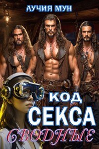 Код секса. Сводные