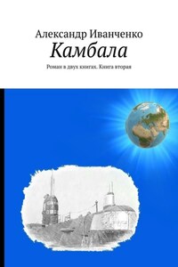 Камбала. Роман в двух книгах. Книга вторая