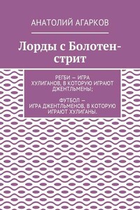 Лорды с Болотен-стрит