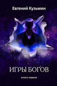 Игры Богов. Книга первая