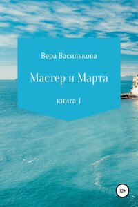 Мастер и Марта