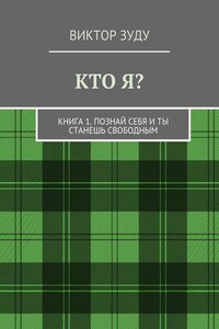 Кто я? Книга 1. Познай себя и ты станешь свободным