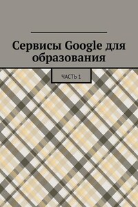 Сервисы Google для образования. Часть 1