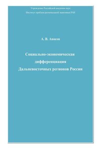 Социально-экономическая дифференциация Дальневосточных регионов России