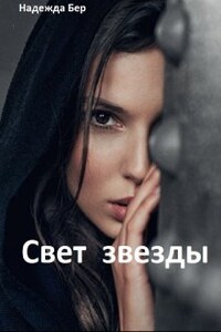 Свет звезды