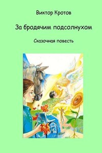 За бродячим подсолнухом. Сказочная повесть