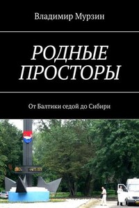 Родные просторы. От Балтики седой до Сибири