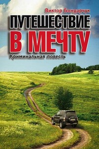 Путешествие в мечту