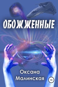 Обожженные