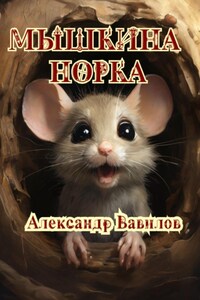 Мышкина норка