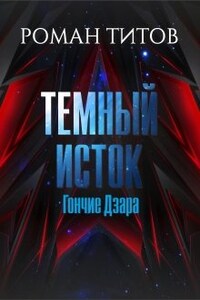 Темный исток: Гончие Дзара