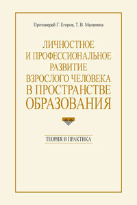 Личностное и профессиональное развитие взрослого человека в пространстве образования: теория и практика
