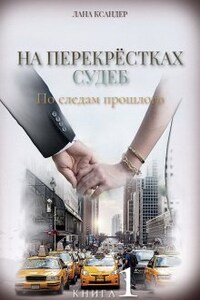 На перекрёстках судеб. книга 1 По следам прошлого