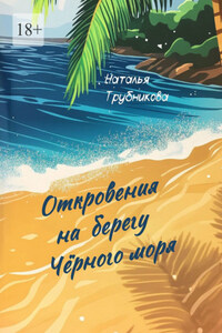 Откровения на берегу Чёрного моря