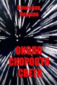 Около скорости света