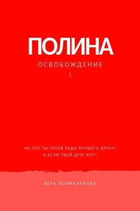 Полина. Книга 1. Освобождение