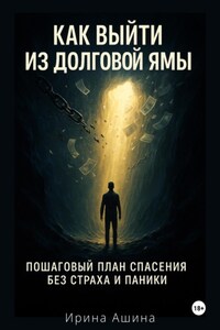 Как выйти из долговой ямы: практический гайд по спасению финансов