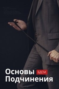 Основы подчинения