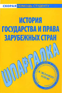 Шпаргалка по истории государства и права зарубежных стран