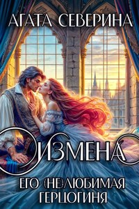 Измена. Его (не)любимая герцогиня