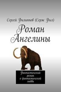 Роман Ангелины. Фантастический роман о фантастической любви