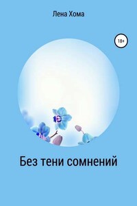 Без тени сомнений