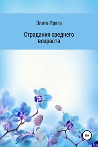 Страдания среднего возраста