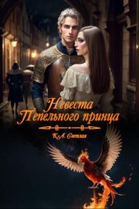 Невеста пепельного принца. Книга 1