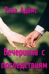 Вечеринка с последствиями