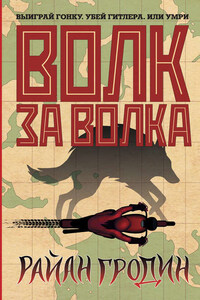 Волк за волка