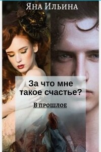 За что мне такое счастье? В прошлое. Книга 1