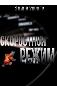 Скоростной режим