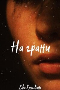 На грани