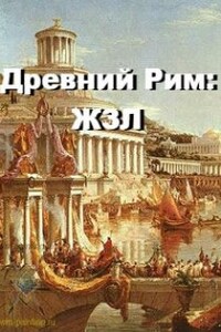 Древний Рим: Жизнь замечательных людей