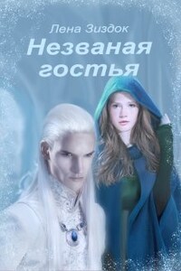 Незваная гостья