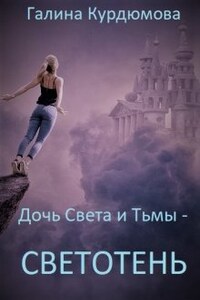 Дочь Света и Тьмы - Светотень