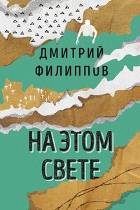 На этом свете (сборник)