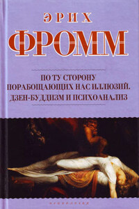 По ту сторону порабощающих нас иллюзий. Дзен-буддизм и психоанализ (сборник)