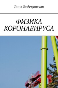 Физика коронавируса